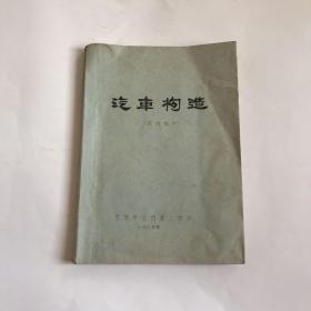 1975年油印本---汽车构造试用教材 带毛主席语录  实物见图，按图发货