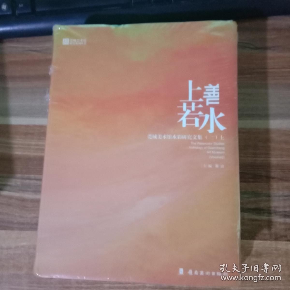 上善若水 莞城美术馆水彩研究文集（二）全二册