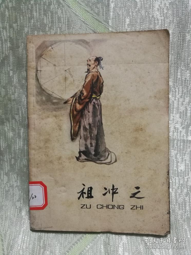 祖冲之（1979年一版一印，插图本）