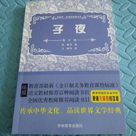 民易开运：领跑者新课标经典文库原著无障碍阅读版~子夜（青少版）