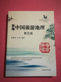 新编中国旅游地理(第五版)