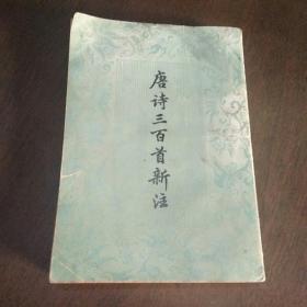 唐诗三百首新注