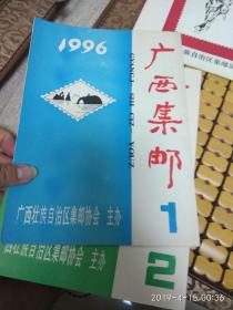 广西集邮(96.1-2两册合售)