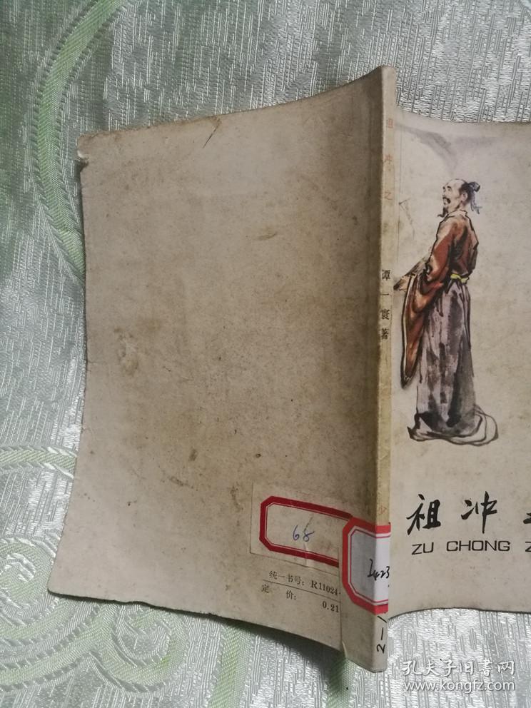 祖冲之（1979年一版一印，插图本）