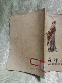 祖冲之（1979年一版一印，插图本）