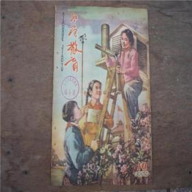 广东省《小学教育1959年第10期》