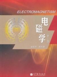 电磁学（第三版）赵凯华，陈熙谋