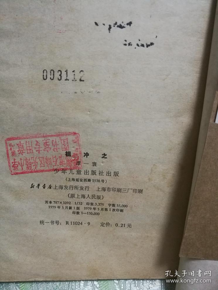 祖冲之（1979年一版一印，插图本）