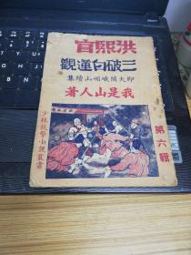 民国版 洪熙官三品破白莲观 即大闹峨眉山续集 第六册 我是山人著  品相如图