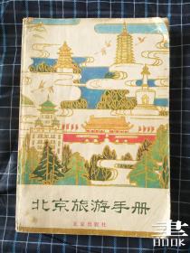 北京旅游手册.