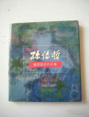 孙传哲邮票设计作品集 【孙传哲 李少华 毛笔签名本】精装