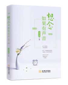 想念如果有声音（全新）