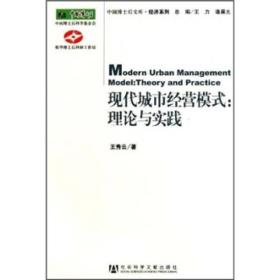 现代城市经营模式理论与实践