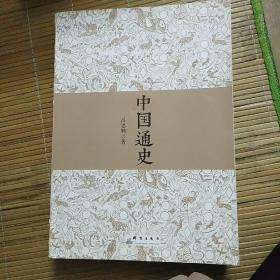 中国通史（全译全注软精装珍藏插图版）-“慢读”系列