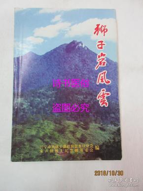 （兴宁市宋声镇）狮子岩风云