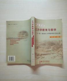 土力学教育与教学：第一届全国土力学教学研讨会论文集2006.