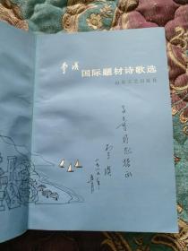 【签名本】已故著名诗人、原解放军总政文化部部长 李瑛 签赠著名作家朱-子-奇《李瑛国际题材诗歌选》1986年一版一印 名家赠名家