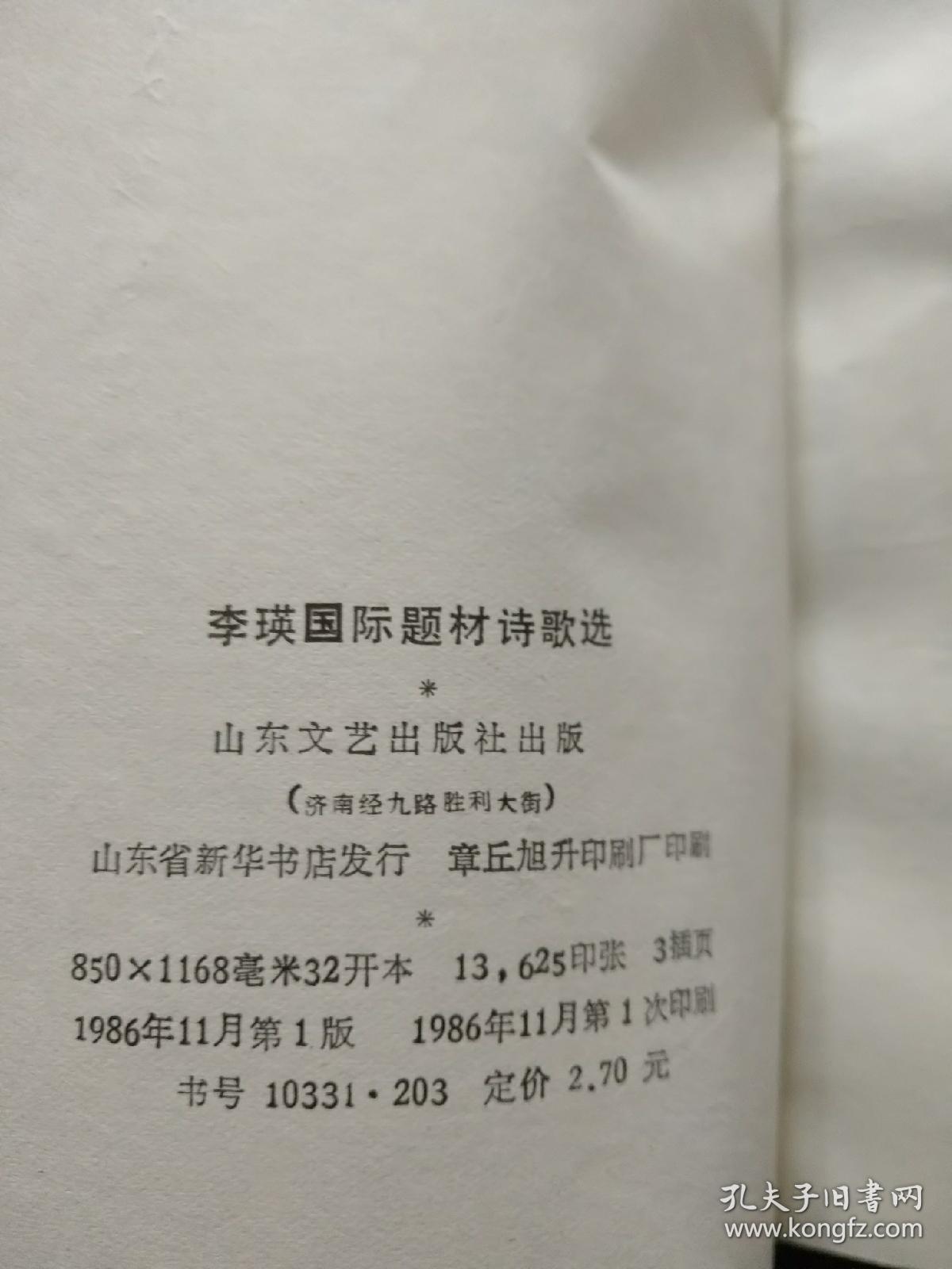 【签名本】已故著名诗人、原解放军总政文化部部长 李瑛 签赠著名作家朱-子-奇《李瑛国际题材诗歌选》1986年一版一印 名家赠名家