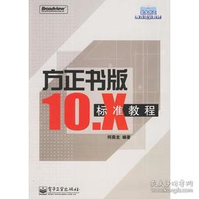 方正书版10.X标准教程