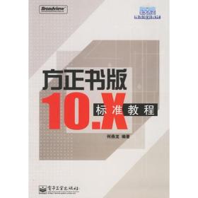 方正书版10.X标准教程