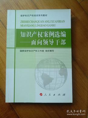 保护知识产权培训系列教材·知识产权案例选编：面向领导干部