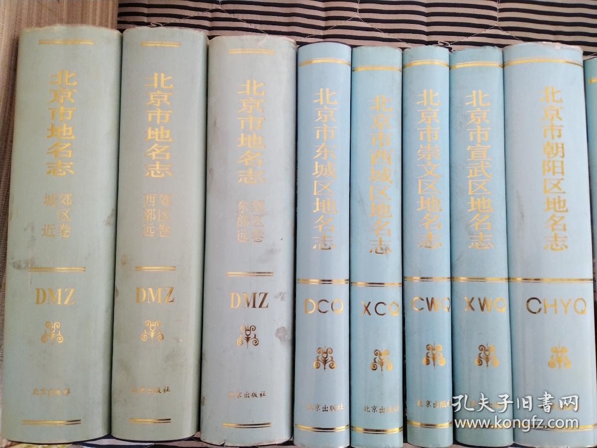 全套\了解北京各区县历史的第一手资料：北京市地名志 【 精装 全二十一册 】 都是大厚本，分为城近郊区卷、东部远郊区卷、西部远郊区卷、东城区、西城区、崇文区、宣武区、朝阳区、丰台区、石景山区、海淀区、门头沟区、房山区、顺义县、大兴县、通县、昌平县、怀柔县、密云县、平谷县、延庆县