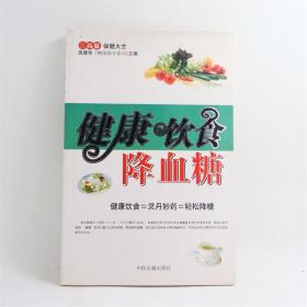 健康饮食降血糖 主编：田建华 中医古籍出版社 ISBN：9787801746047