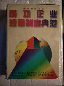 成功企业规章制度典范(1996年1版1印.精装16开