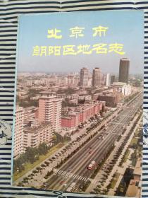 全套\了解北京各区县历史的第一手资料：北京市地名志 【 精装 全二十一册 】 都是大厚本，分为城近郊区卷、东部远郊区卷、西部远郊区卷、东城区、西城区、崇文区、宣武区、朝阳区、丰台区、石景山区、海淀区、门头沟区、房山区、顺义县、大兴县、通县、昌平县、怀柔县、密云县、平谷县、延庆县