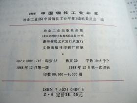 中国钢铁工业年鉴，1987,1988两本