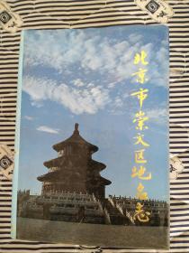 全套\了解北京各区县历史的第一手资料：北京市地名志 【 精装 全二十一册 】 都是大厚本，分为城近郊区卷、东部远郊区卷、西部远郊区卷、东城区、西城区、崇文区、宣武区、朝阳区、丰台区、石景山区、海淀区、门头沟区、房山区、顺义县、大兴县、通县、昌平县、怀柔县、密云县、平谷县、延庆县