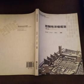 控制性详细规划  第二版   夏南凯，田宝江，王耀武　编著    同济大学出版社