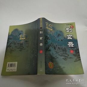 剑玄录（上下2册全大32开上册8品下册封底上沿及内页有破损7品2005年3版1印5000册1058页93万字绘图珍藏本古龙作品集15.16） 44014