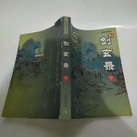 剑玄录（上下2册全大32开上册8品下册封底上沿及内页有破损7品2005年3版1印5000册1058页93万字绘图珍藏本古龙作品集15.16） 44014