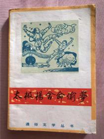 太极杨舍命偷拳