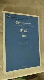 宪法（第六版）（新编21世纪法学系列教材；普通高等教育“十一五”国家级规划教材；教育部全国普通高等学校优秀教材（一等奖））