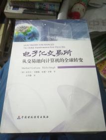 电子化交易所：从交易池向计算机的全球转变