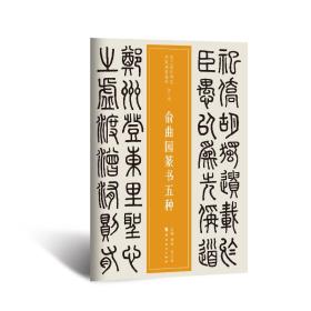 俞曲园篆书五种   近三百年稀见名家法书集粹