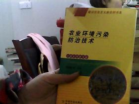 農(nóng)業(yè)環(huán)境污染防治技術(shù)（小康家園建設(shè)篇）