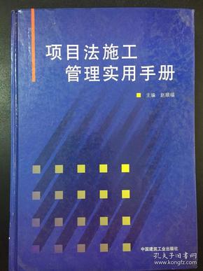 项目法施工管理实用手册