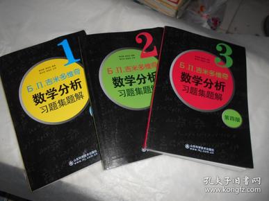 б.п.吉米多维奇数学分析习题集题解（3）（第4版）