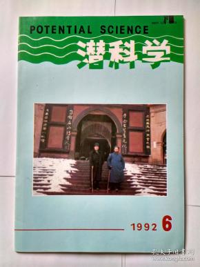 潜科学 1992年第6期（双月刊），怎样维持老年人的记忆力（下）三百多年前费马大定理已被证明（蒋春暄）科学知识的对称性破缺，关于科学认识发展的潜科学模式界说，对中国经济发展模式的一些思考，托福单词记忆