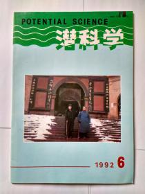 潜科学 1992年第6期（双月刊），怎样维持老年人的记忆力（下）三百多年前费马大定理已被证明（蒋春暄）科学知识的对称性破缺，关于科学认识发展的潜科学模式界说，对中国经济发展模式的一些思考，托福单词记忆