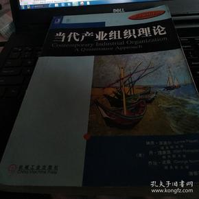 经济教材译丛：当代产业组织理论