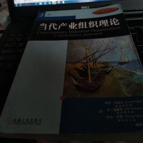 特价正版   现货  经济教材译丛：当代产业组织理论