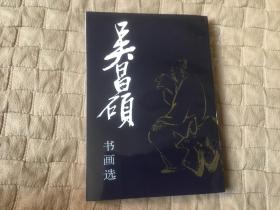 吴昌硕书画选（10品）