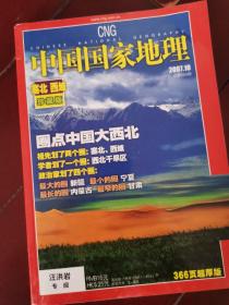 中国国家地理 塞北西域珍藏版 2007