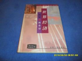 世界经济发展的新希望:二十一世纪全球新经济浪潮