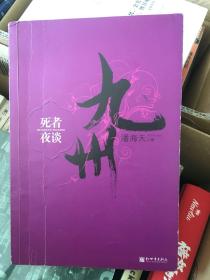 九州·死者夜谈