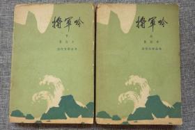 将军吟（上下）